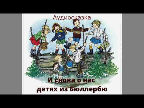 И снова о нас детях из Бюллербю-аудиосказка