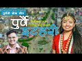Purbai itahari       shreya rai  sushil bhattarai music by rudra stha