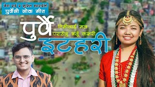 Purbai Itahari || तिमीलाई मन पराउछु भनु कसरी Shreya Rai || Sushil Bhattarai -Music By Rudra Stha