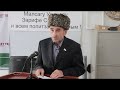 Дарсигов Иса об антинаркотическом форуме в Ингушетии