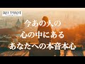 【😱絶望の中にいるあの人が🎆】今あの人の心の中にあるあなたへの本音本心💍