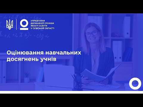 Оцінювання навчальних досягнень учнів