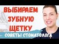 Как выбрать зубную щетку правильно? Подсказывает стоматолог.