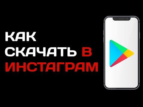 Как скачать Инстаграм на телефон / Как загрузить Instagram с гугл плей маркета