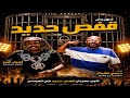 مهرجان قفص حديد اشرف كابو وميمي الكرنك