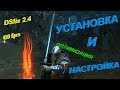 60 fps в Dark Souls: Prepare to Die Edition | Настройка DSfix 2.4 и его оптимизация