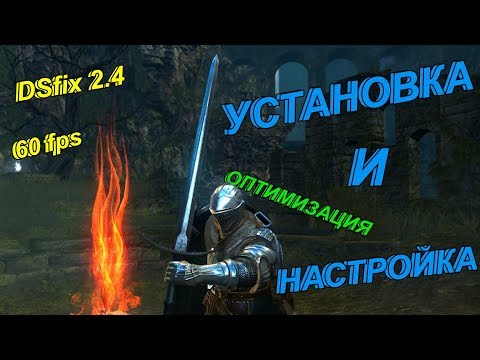 Видео: 60 fps в Dark Souls: Prepare to Die Edition | Настройка DSfix 2.4 и его оптимизация