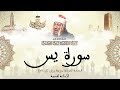 عبد الباسط عبد الصمد سورة يس كاملة برواية ورش عن نافع 