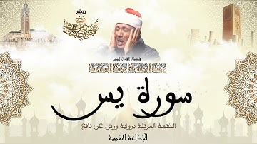 عبد الباسط عبد الصمد | سورة يس كاملة برواية ورش عن نافع
