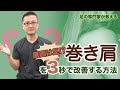 原因は足⁉巻き肩を３秒で改善する方法