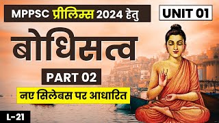 MPPSC 2024 | Bodhi Satv | बोधि सत्व | MPPSC New Syllabus 2024 | Indian History #mppsc screenshot 2