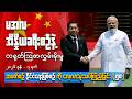 မအလအိန္ဒိယခရီးစဥ်နဲ့ တရုပ်သြဇာလွှမ်းမိုးမှု