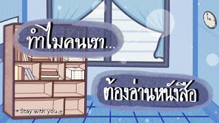 ทำไมคนเราต้องอ่านหนังสือ?