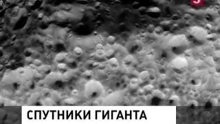 Космический зонд Кассини сделал уникальные снимки лун Сатурна Космический зонд Кассини сделал уникальные снимки лун Сатурна