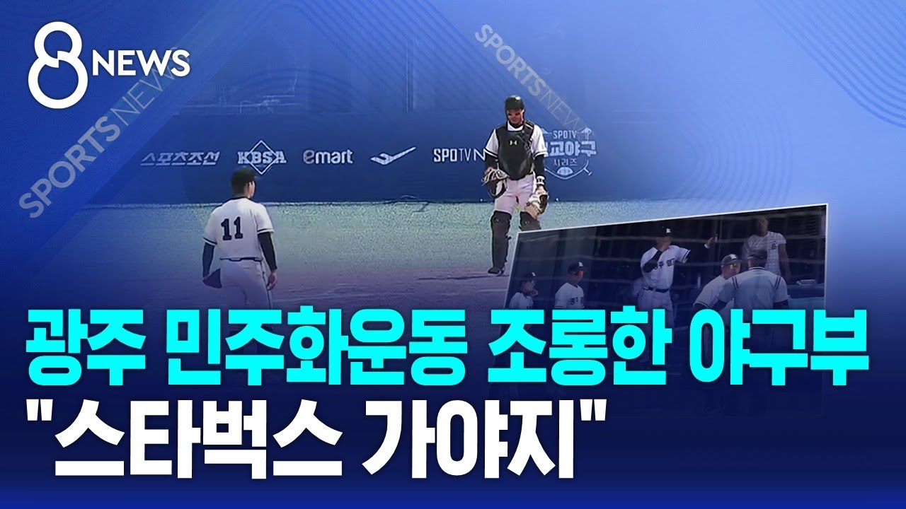 광주 민주화운동 조롱한 야구부.."스타벅스 가야지" / SBS 8뉴스