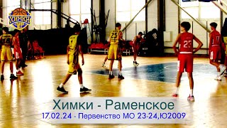 Матч "Химки vs Раменское ", 17.02.2024. Первенство МО 2023-2024, Ю 2009