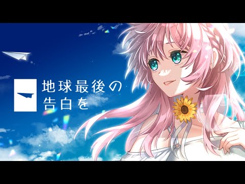 【れふか】元気なお姉さんが「地球最後の告白を」歌ってみた！feat.黎