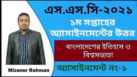 এস এস সি-২০২১,১ম সপ্তাহের অ্যাসাইনমেন্টের উত্তর,বাংলাদেশের ইতিহাস ও বিশ্বসভ্যতা,অ্যাসাইনমেন্ট-১
