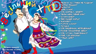 Збірка українських народних пісень - "Весільний Хіт Частина 1"