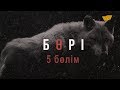 «Бөрі» 5 бөлім \ «Бори» 5 серия