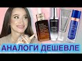 АНАЛОГИ ЛЮКСА ДЕШЕВЛЕ В 10 РАЗ 🔥Estee Lauder, Lancome, Augustinus Bader