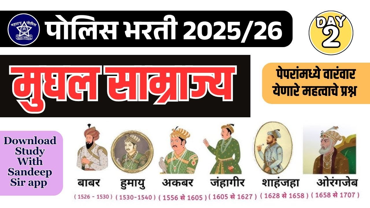 Day 2 मुघल साम्राज्य , Mughal Samrajya Imp Question , mughal empire history , #policebharti2025