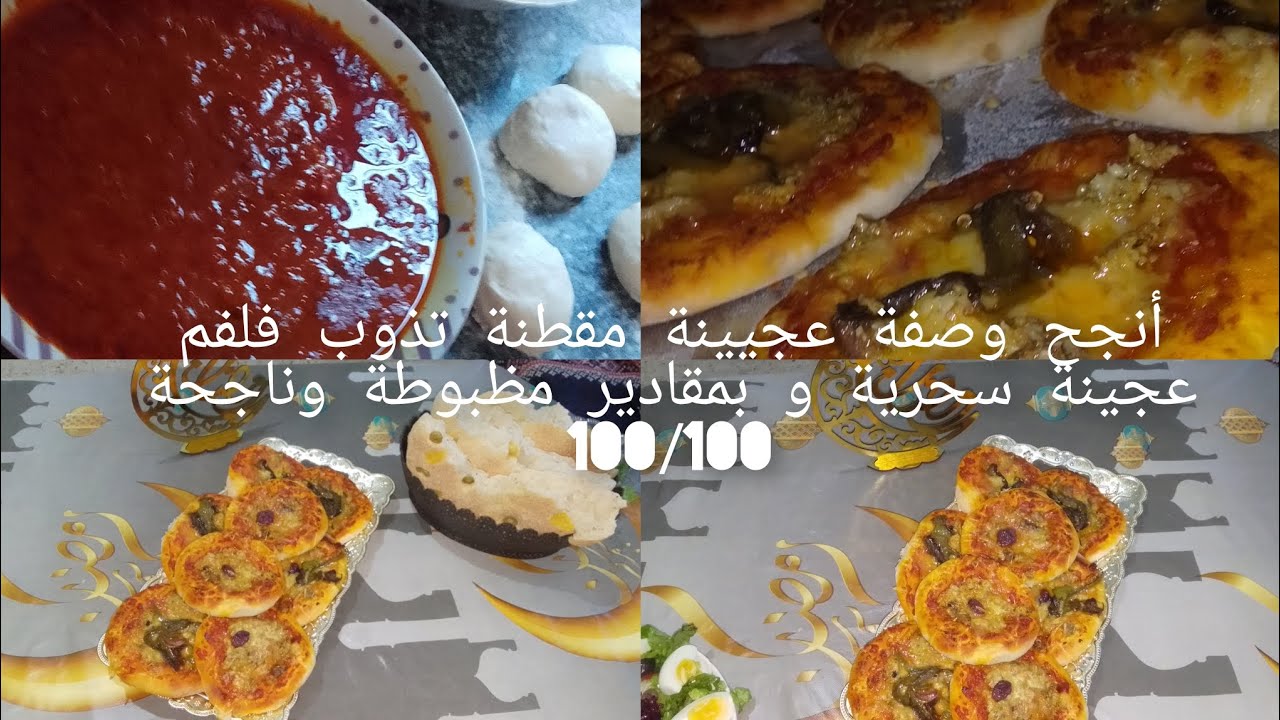 وصفة سحرية ميني بيتزا 🍕🍕عجينة مقطنة وخفيفة وناجحة 100/100