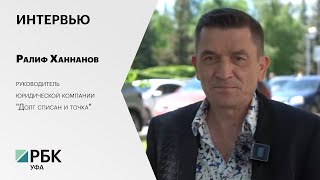 Интервью. Ралиф Ханнанов, руководитель юридической компании "Долг списан и точка"