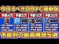 自作PCの今作るべき予算別おすすめ最新構成5選！4~30万円コスパ最強ゲーミングPCをプロが教える
