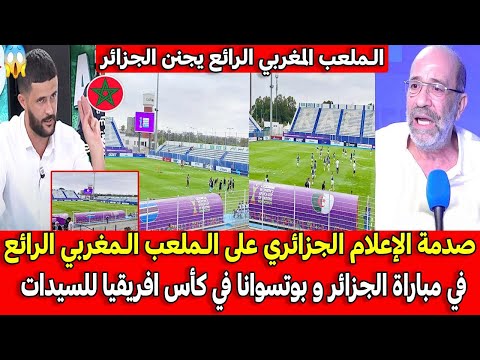 صدمة الإعلام الجزائري على الملعب المغربي الرائع في مباراة الجزائر و بوتسوانا في كأس افريقيا للسيدات