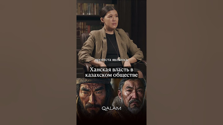ХАНСКАЯ ВЛАСТЬ у казахов. Спикер – кандидат исторических наук Салтанат Асанова #историяказахстана