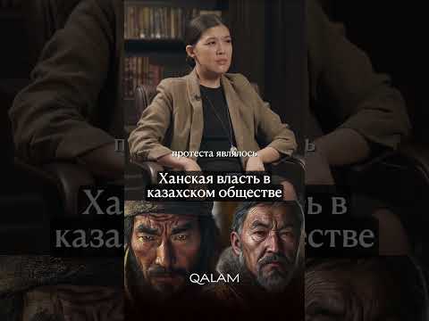 ХАНСКАЯ ВЛАСТЬ у казахов. Спикер – кандидат исторических наук Салтанат Асанова #историяказахстана
