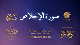 112 سورة الإخلاص برواية ورش عن نافع من طريق الأصبهاني تراويح القارئ مفتاح السلطني