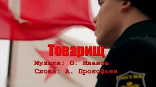 Олег Шабатовский - Товарищ (Я песней, как ветром наполню страну). Текст, аккорды