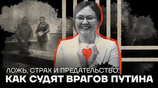 Ложь, страх и предательство. Как судят врагов Путина