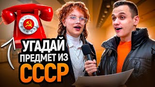 5 ГЛУПЫХ ВОПРОСОВ ПРО СССР для школьников и студентов / Опрос на улице