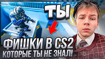 СТРОГО СМОТРИТ ФИШКИ В CS2, КОТОРЫЕ ТЫ НЕ ЗНАЛ!