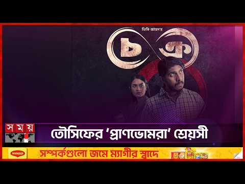 রূপকথার ‘প্রাণভোমরা’ নিয়ে আসছেন নির্মাতা ভিকি জাহেদ | Somoy Entertainment