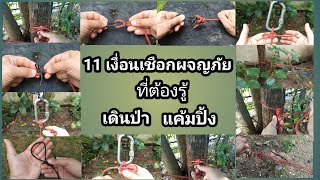 11เงื่อนเชือกผจญภัยที่ต้องรู้