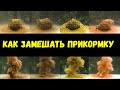 Как замешать прикормку. Прикормка. Прикормка для рыбы. FISH DREAM.