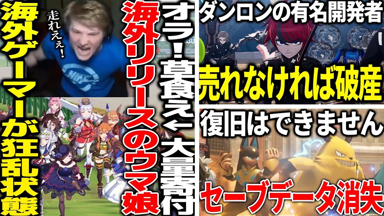 ウマ娘が海外で人気爆発で狂乱する姿が話題に...バズりすぎて世界中から草が寄付されまくる→サーバーダウン...売れなければ破産と言われたダンロン開発者、破産回避..パルワにセーブデータ消失バグ