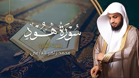 سورة هود بصوت القارئ محمد البارقي | المصحف المرتل من ليالي رمضان لعام ١٤٤٤ه‍ | Surah-Hud