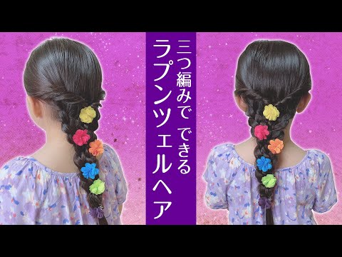 ラプンツェルヘア 簡単な編みおろしのやり方 子供が喜ぶヘアアレンジ Youtube