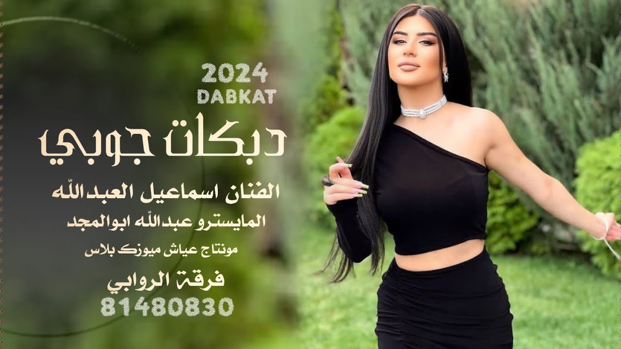 دبكات جوبي مطلوبة ❤️‍🔥💃🏻ـ الفنان اسماعيل العبدالله 2024
