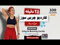تمرین کاردیو چربی سوز بدون تجهیزات ۳۲۰کالری بسوزون ۲۵ دقیقه هوازی