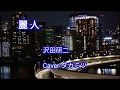 麗人/沢田研二/Caver タカミツ【東京湾岸線夜景】