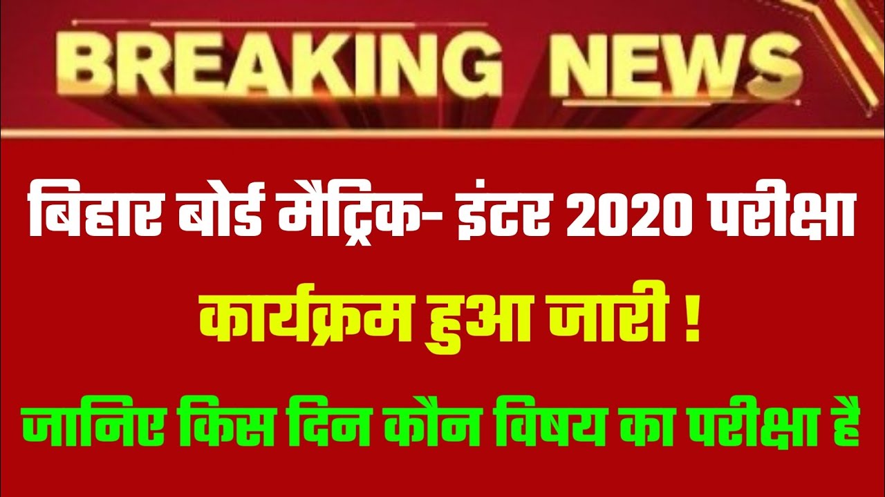 Bihar Bord Matric Exam Time Table 2020//Inter Bihar Bord Exam time Table 2020//Bihar bord Exam 2020