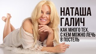 Наташа Галич - Как много тех, с кем можно лечь в постель