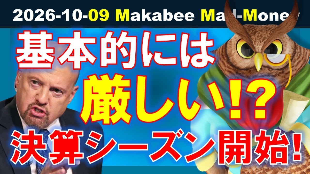 【米国株】基本的に状況は厳しい！？決算シーズン開始！ゲームプラン！【ジムクレイマー・Mad Money】