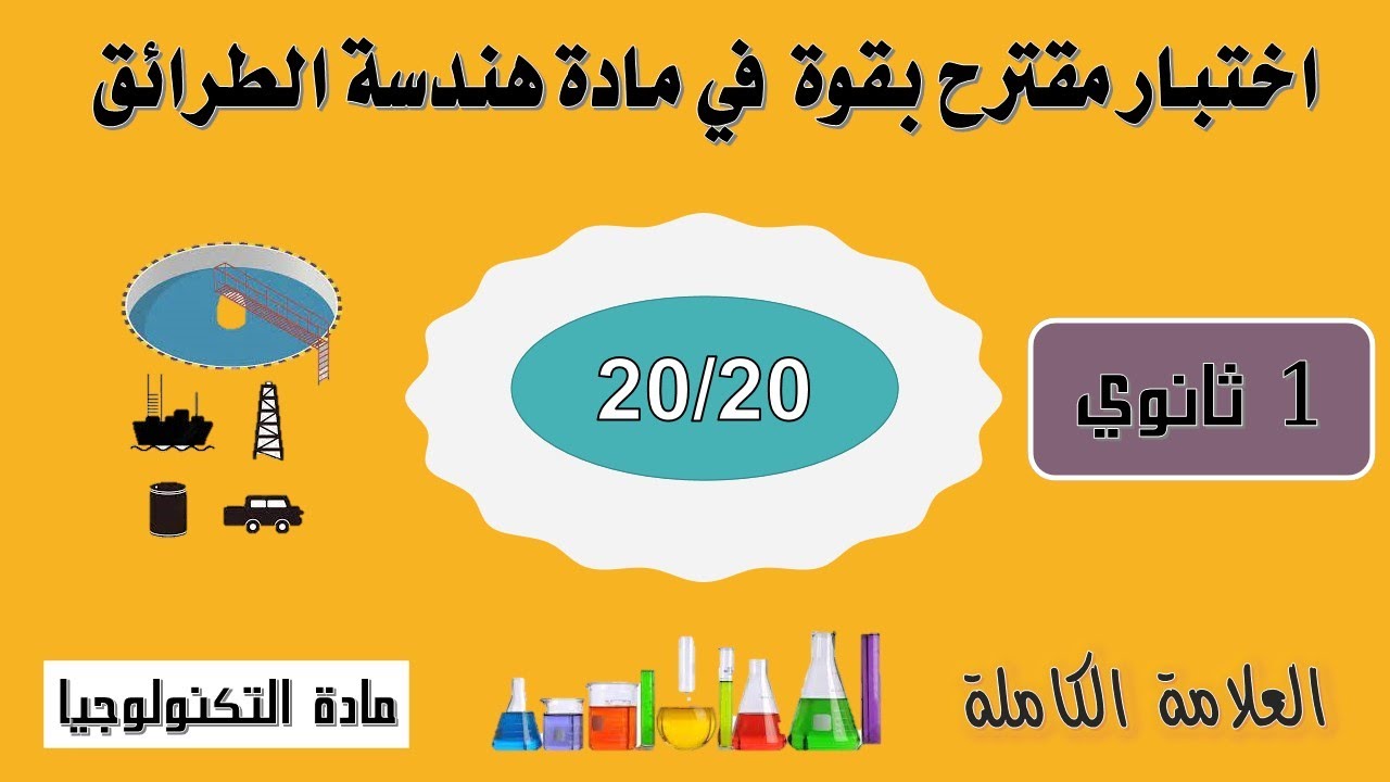 اختبار في مادة هندسة الطرائق - جذع مشترك علوم - للسنة الاولى ثانوي 2024